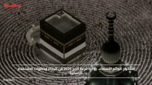 إستخراج قوائم الأسماء.. روابط قرعة الحج 2026 في الجزائر وخطوات الاستعلام الرسمية